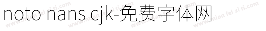 noto nans cjk字体转换